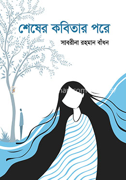 শেষের কবিতার পরে