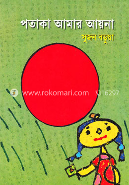 পতাকা আমার আয়না 