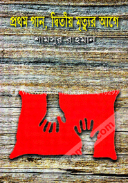 প্রথম গান, দ্বিতীয় মৃত্যুর আগে image