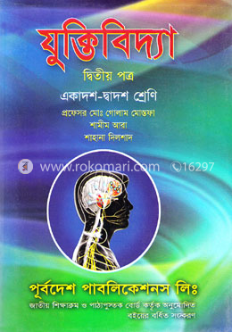 যুক্তিবিদ্যা-দ্বিতীয় পত্র(একাদশ-দ্বাদশ শ্রেণি -নিউজ) image