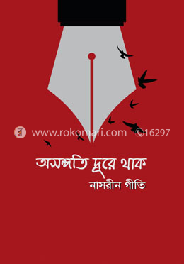 অসঙ্গতি দূরে থাক image