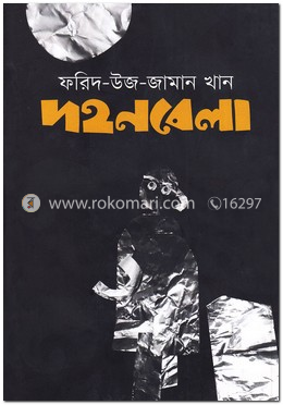 দহনবেলা image