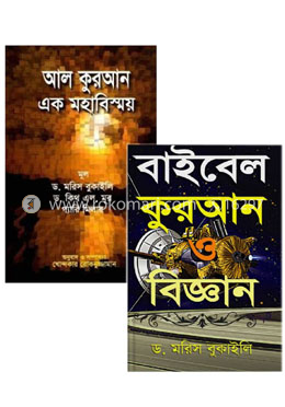 ড. মরিস বুকাইলি এর সেরা ২ টি অনুবাদকৃত বই