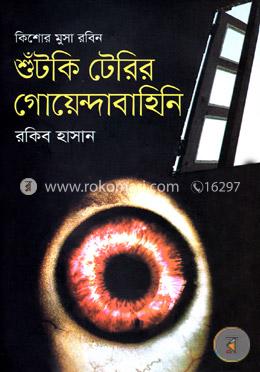 শুঁটকি টেরির গোয়েন্দাবাহিনি