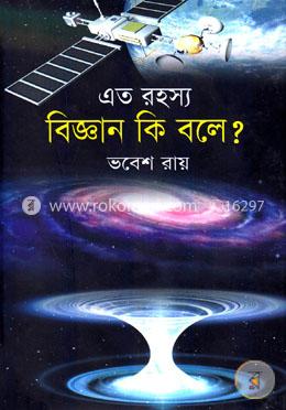 এত রহস্য বিজ্ঞান কি বলে?