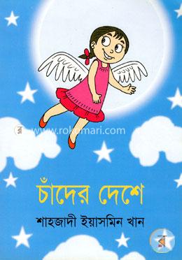 চাঁদের দেশে image