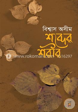 শব্দের শরীর image