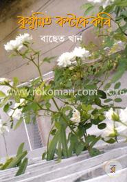 কুসুমিত কন্টকে কবি image