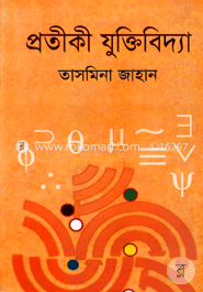 প্রতীকী যুক্তিবিদ্যা