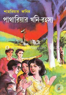 পাথারিয়ার খনি -রহস্য image