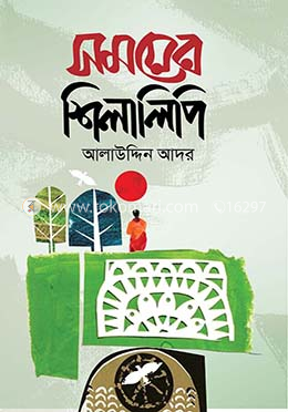 সময়ের শিলালিপি