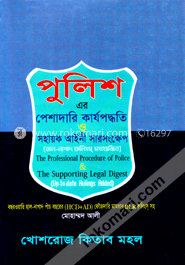 পুলিশ-এর পেশাদারি কার্যপদ্ধতি ও সহায়ক আইনে সারসংক্ষেপ image