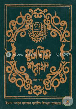 মুসলিম শরীফ -৬ষ্ঠ খণ্ড image