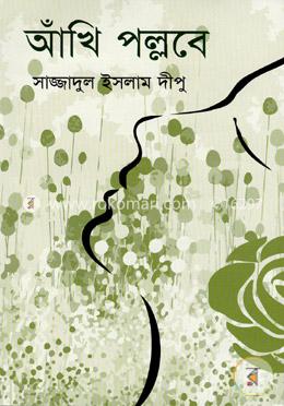 আঁখি পল্লবে image