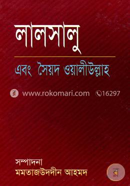 লালসালু এবং সৈয়দ ওয়ালীউল্লাহ image