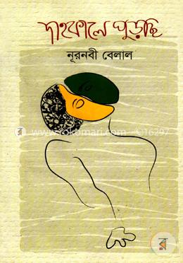 দাহকালে পুড়ছি
