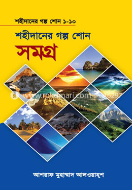 শহীদানের গল্প শোন সমগ্র (১ম-১০ম খণ্ড) image