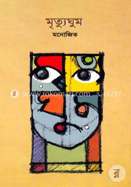 মৃত্যুঘুম image