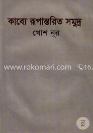 কাব্যে রূপান্তরিত সমুদ্র image