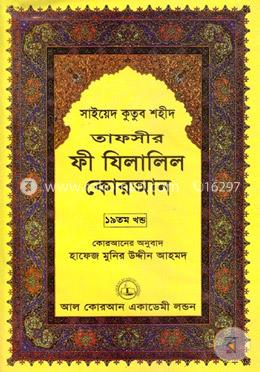 তাফসীর ফী যিলালিল কোরআন - ১৯তম খণ্ড image
