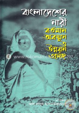 বাংলাদেশের নারী বর্তমান অবস্থান ও উন্নয়ন প্রসঙ্গ