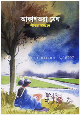 আকাশভরা মেঘ