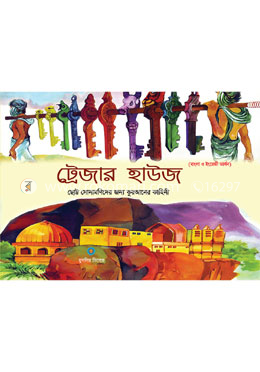 ট্রেজার হাউজ