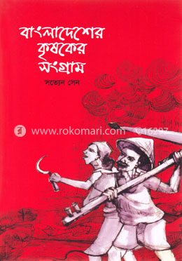 বাংলাদেশের কৃষকের সংগ্রাম