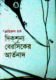 দিকশূন্য বেরসিকের আর্তনাদ