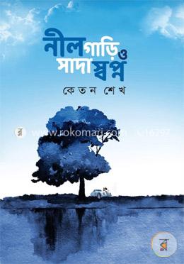নীল গাড়ি ও সাদা স্বপ্ন