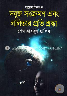 সবুজ সংক্রমণ এবং ললিতার প্রতি শ্রদ্ধা image