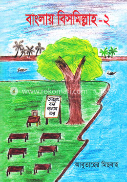 বাংলায় বিসমিল্লাহ-২ image