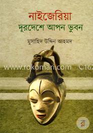 নাইজেরিয়া: দূরদেশে আপন ভুবন