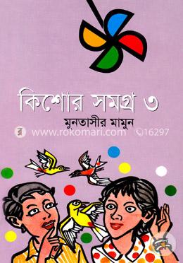 কিশোর সমগ্র-৩য় খণ্ড