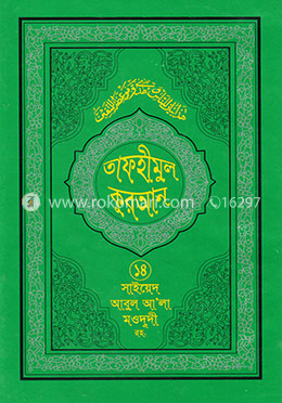 তাফহীমুল কুরআন - ১৪তম খণ্ড