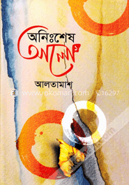 অনিঃশেষ আলো-১