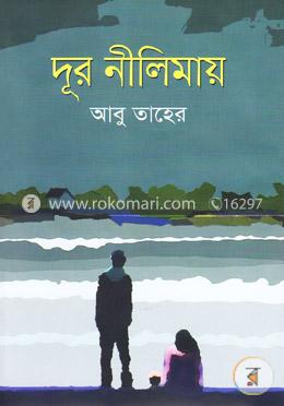 দূর নীলিমায় 