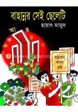 বাহান্নর সেই ছেলেটি image