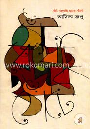 ঠোঁট রেখেছি ছড়ার ঠোঁটে image