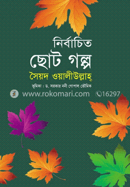 নির্বাচিত ছোট গল্প