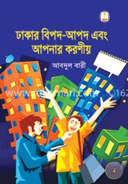 ঢাকার বিপদ আপদ ও আমাদের করণীয়