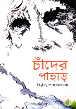 চাঁদের পাহাড় image