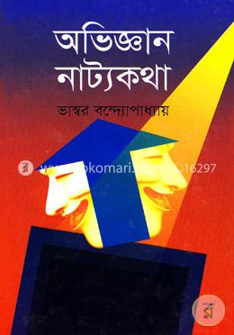 অভিজ্ঞান নাট্যকথা image