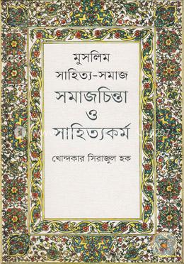 মুসলিম সাহিত্য-সমাজ সমাজচিন্তা ও সাহিত্যকর্ম image