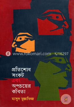 প্রতিশোধ ও সংকট অপচয়ের কবিতা image