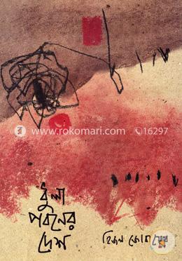 ধুলা পবনের দেশ image