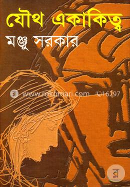 যৌথ একাকিত্ব