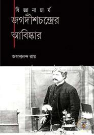 জগদীশচন্দ্রের আবিষ্কার