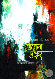 রোদেলা দুপুর