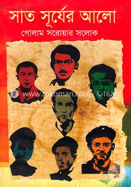 সাত সূর্যের আলো image